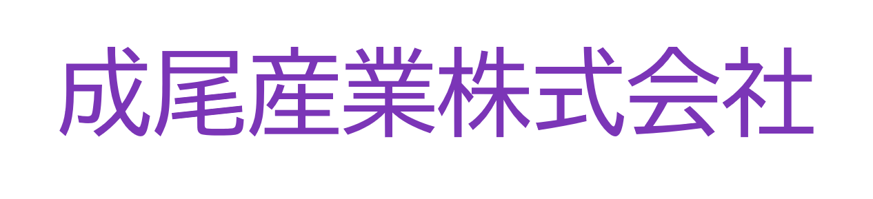 成尾産業株式会社